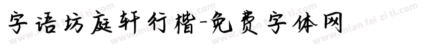 字语坊庭轩行楷字体转换