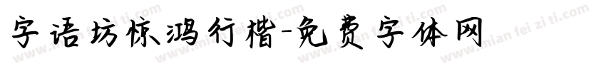 字语坊惊鸿行楷字体转换