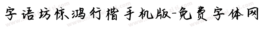 字语坊惊鸿行楷手机版字体转换