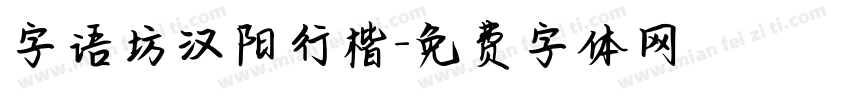 字语坊汉阳行楷字体转换