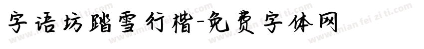字语坊踏雪行楷字体转换