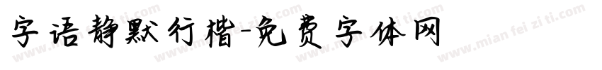 字语静默行楷字体转换