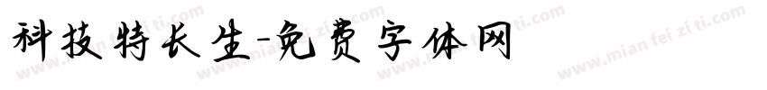 科技特长生字体转换
