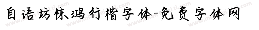 自语坊惊鸿行楷字体字体转换
