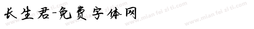 长生君字体转换