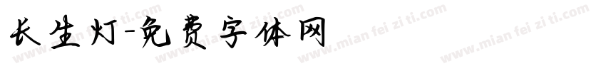 长生灯字体转换