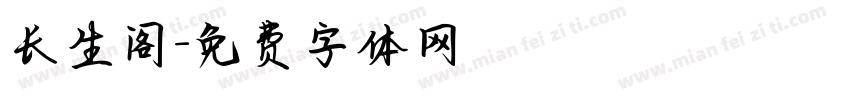 长生阁字体转换