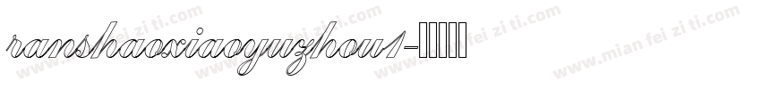 ranshaoxiaoyuzhou1字体转换