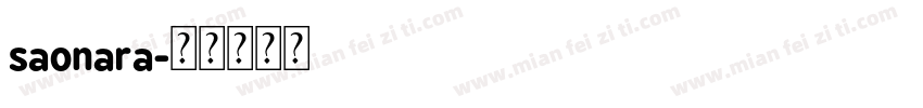 saonara字体转换