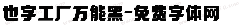 也字工厂万能黑字体转换