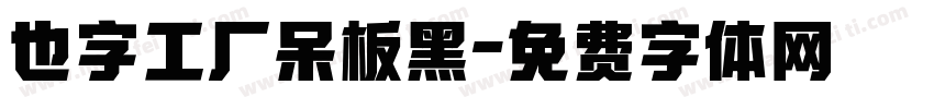 也字工厂呆板黑字体转换