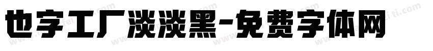 也字工厂淡淡黑字体转换
