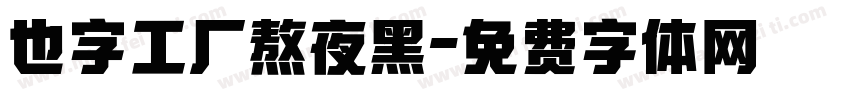 也字工厂熬夜黑字体转换