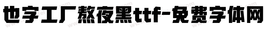 也字工厂熬夜黑ttf字体转换