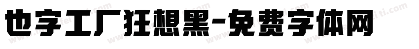 也字工厂狂想黑字体转换