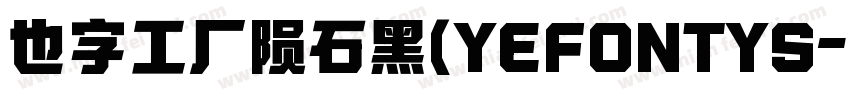 也字工厂陨石黑(YEFONTYS字体转换