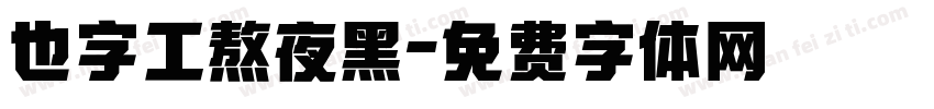 也字工熬夜黑字体转换