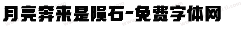 月亮奔来是陨石字体转换
