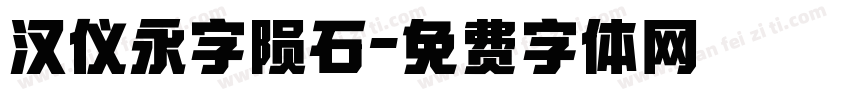 汉仪永字陨石字体转换