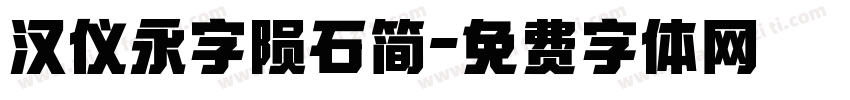 汉仪永字陨石简字体转换