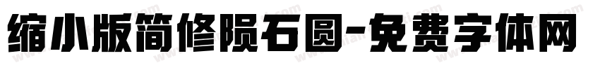 缩小版简修陨石圆字体转换