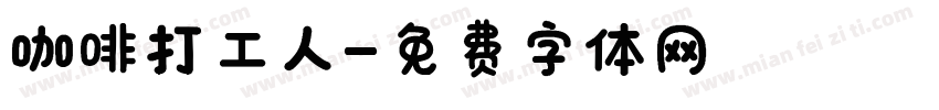 咖啡打工人字体转换