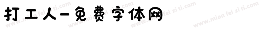 打工人字体转换