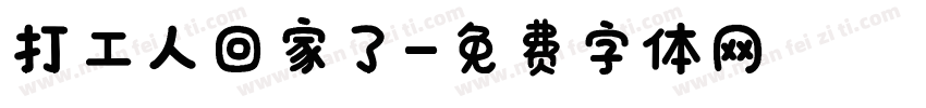 打工人回家了字体转换