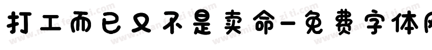 打工而已又不是卖命字体转换