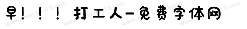 早！！！打工人字体转换