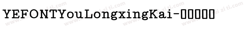 YEFONTYouLongxingKai字体转换