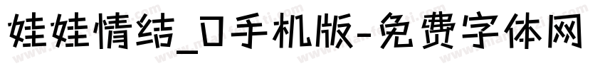 娃娃情结_0手机版字体转换