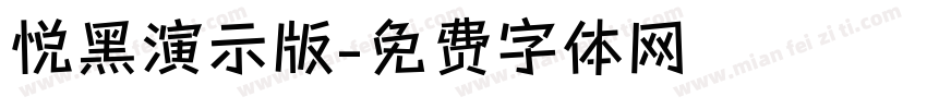 悦黑演示版字体转换