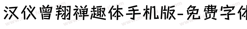 汉仪曾翔禅趣体手机版字体转换
