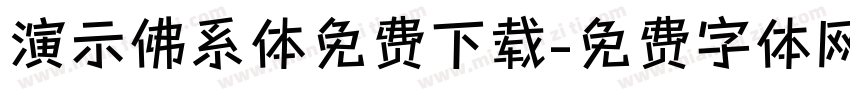 演示佛系体免费下载字体转换