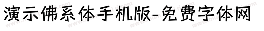 演示佛系体手机版字体转换
