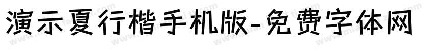 演示夏行楷手机版字体转换