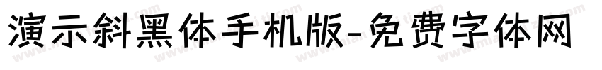演示斜黑体手机版字体转换