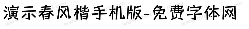 演示春风楷手机版字体转换