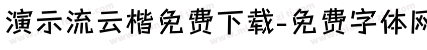 演示流云楷免费下载字体转换