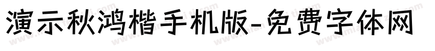 演示秋鸿楷手机版字体转换