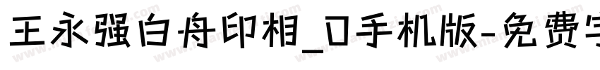 王永强白舟印相_0手机版字体转换