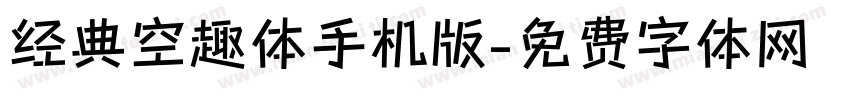 经典空趣体手机版字体转换