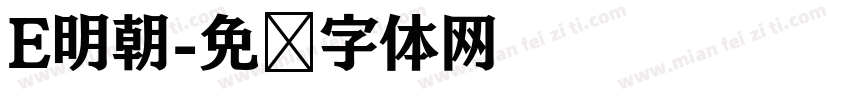 E明朝字体转换