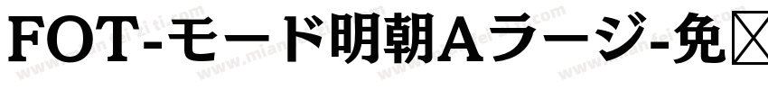 FOT-モード明朝Aラージ字体转换
