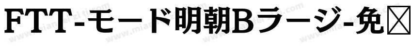 FTT-モード明朝Bラージ字体转换