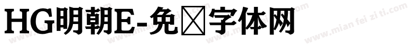 HG明朝E字体转换