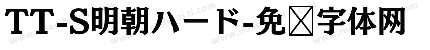 TT-S明朝ハード字体转换