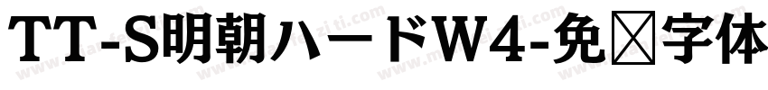 TT-S明朝ハードW4字体转换