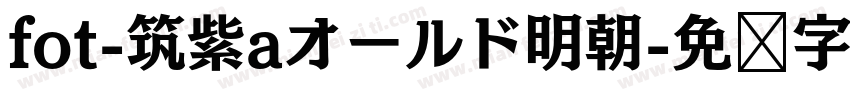 fot-筑紫aオールド明朝字体转换